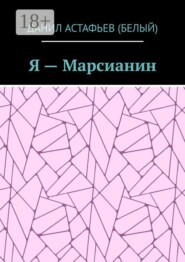 Я — Марсианин