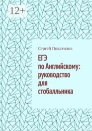 ЕГЭ по Английскому: руководство для стобалльника