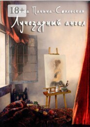 Лучезарный ангел