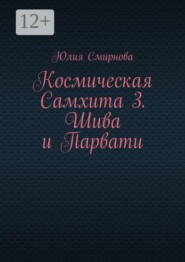 Космическая Самхита 3. Шива и Парвати