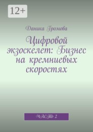 Цифровой экзоскелет: Бизнес на кремниевых скоростях. Часть 2