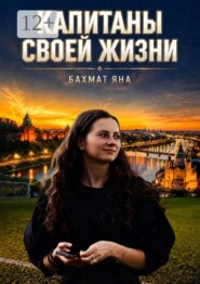 Капитаны своей жизни