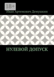 Нулевой допуск