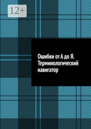 Ошибки от А до Я. Терминологический навигатор