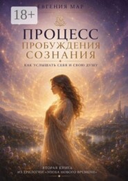 Процесс пробуждения сознания. Как услышать себя и свою душу