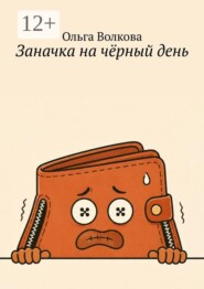 Заначка на чёрный день