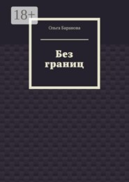Без границ