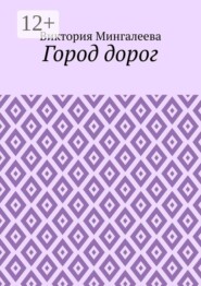 Город дорог