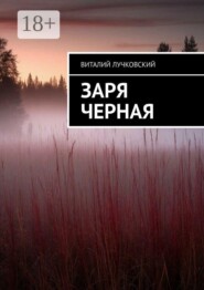 Заря черная