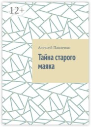 Тайна старого маяка