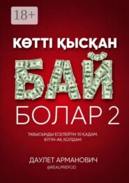 Көттi қысқан бай болар 2
