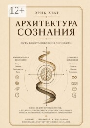 Архитектура сознания. Путь восстановления личности