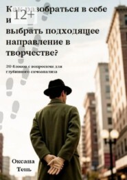 Как разобраться в себе и выбрать подходящее направление в творчестве? 20 блоков с вопросами для глубинного самоанализа