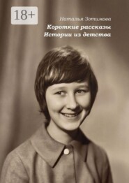 Короткие рассказы. Истории из детства
