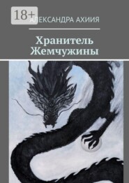 Хранитель Жемчужины