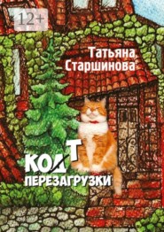 Ко (д) т перезагрузки