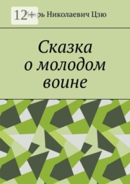 Сказка о молодом воине