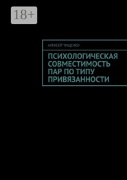 Психологическая совместимость пар по типу привязанности