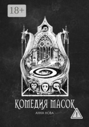 Комедия масок