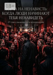 Порча на ненависть: когда люди начинают тебя ненавидеть