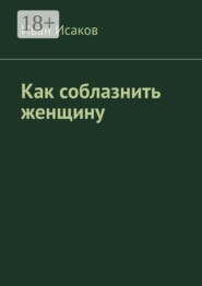 Как соблазнить женщину
