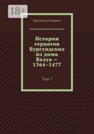 История герцогов Бургундских из дома Валуа — 1364–1477. Том 7