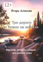 Три дороги к жизни на колёсах. Караван, автодом, модуль — три разных мира