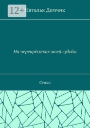На перекрёстках моей судьбы. Стихи