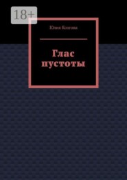 Глас пустоты
