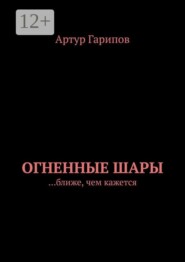 Огненные шары. …ближе, чем кажется