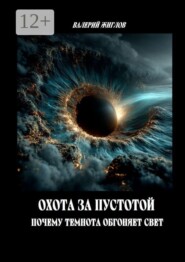 Охота за пустотой — почему темнота обгоняет свет