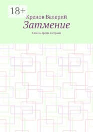 Затмение. Сквозь время и страхи