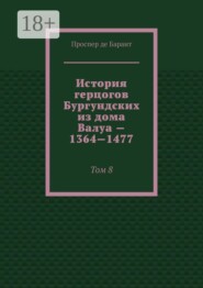 История герцогов Бургундских из дома Валуа — 1364—1477. Том 8