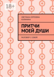 Притчи моей души. Разговор с собой