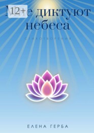 Мне диктуют небеса