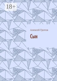 Сын