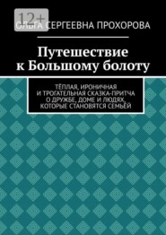 Путешествие к Большому болоту
