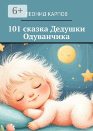 101 сказка Дедушки Одуванчика