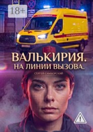 Валькирия. На линии вызова