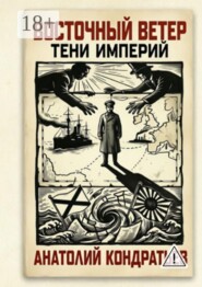 Восточный ветер. Тени империй