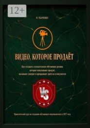 Видео, которое продаёт. Практический курс по созданию обучающего видеоконтента в 2027 году