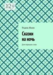 Сказки на ночь. Для хороших снов