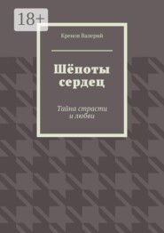 Шёпоты сердец. Тайна страсти и любви
