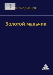 Золотой мальчик