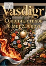 Сборник стихов. О мире вокруг