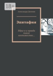 Эпитафия