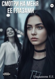 Смотри на меня ее глазами