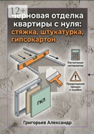Черновая отделка квартиры с нуля. Стяжка, штукатурка, гипсокартон