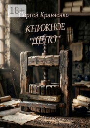 Книжное дело