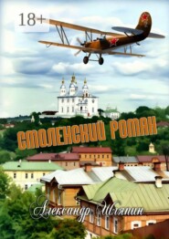 Смоленский роман